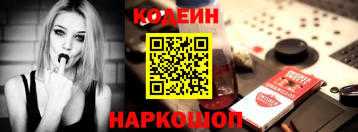 Codein напиток Lean (лин) Вязники
